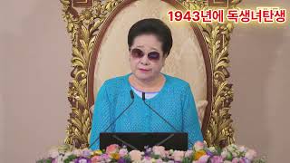 1943년에 독생녀탄생#한학자총재말씀