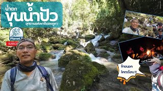 น้ำตกขุนน้ำปัว Khun Nam Pua I อุทยานแห่งชาติดอยภูคา I ลึกลับ - คลาสสิก - โรแมนติก I Planet T