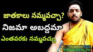 జాతకాలు నమ్మవచ్చా నమ్మకపోతే నిజంఎంత? sri naveen sharma | chaganti koteswara rao speeches latest 2020