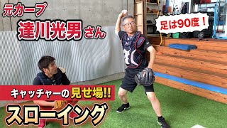 【広島カープ達川さんの強肩にキダゴもビックリ！！】セカンドスローのポイントは軸足と肩の角度！！