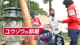 【ユウゾウの部屋】楢葉町スペシャル〜遊ぶ編「天神岬スポーツ公園でデイキャンプ！」｜いわきFC