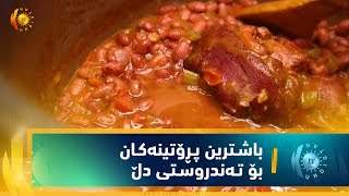 مێدیكـال .. باشـترین پـڕۆتینه‌كـان بۆ تـه‌ندروسـتی دڵ