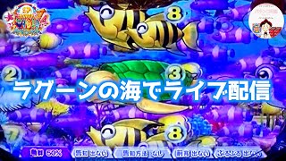 【大海４ ライブ配信】魚群 50%のみで魚群予告待ちを楽しむぞ〜🎣ラグーンモードでライブ配信⛱️　＃おじパチ日記　＃パチンコ実機　＃大海物語４　＃海物語　＃大海物語　＃大海4　＃大海物語 パチンコ