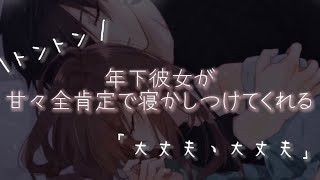 【男性向けASMR】年下彼女の甘々全肯定寝かしつけ音声♡【トントン/ASMR/バイノーラル/立体音響/囁きボイス/イチャイチャ】