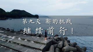 「四國遍路」從發心的道場前往修行的道場，等待我的艱苦修行！1300km徒步还在继续 1300km hiking keeps going. It is a serious practice in Zen