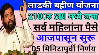 Ladki Bahin Yojana : लाडकी बहीण योजना जानेवारी हप्ता 2100रु वाटप सुरू