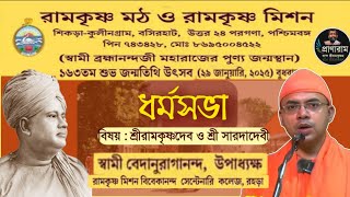 ধর্মসভা | বিষয় : শ্রীরামকৃষ্ণ ও শ্রীসারদা | Sw. Vedanuragananda | Sikra- Kulingram Ramakrishna Math