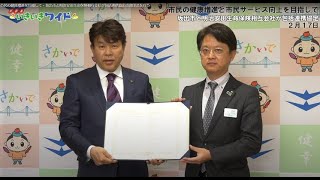 市民の健康増進を目指して・坂出市と明治安田生命保険相互会社が包括連携協定の調印式を行う