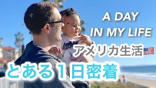 とある１日密着♡ A DAY IN MY LIFE｜アメリカ生活｜新米ママ｜子育て｜国際結婚