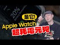 延長Apple Watch電池壽命！10招Apple Watch省電技巧教學！終於不耗電了[Apple Watch Ultra也適用]