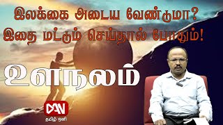 உளநலம் | 07.12.2024 | இலக்கை அடைய வேண்டுமா? இதை மட்டும் செய்தால் போதும்!