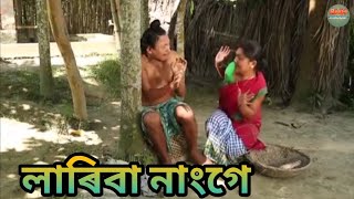 লাৰিবা নাংগে || Bipul Rabha Comedy || Oi Khapla 20 || Assamese Mix MasTi