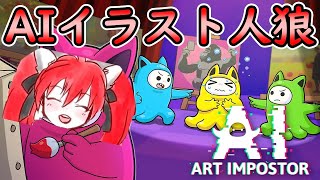 AIに絵を描かせて人狼します。【AIアートインポスター】実況プレイLIVE