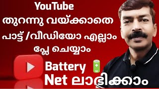 യൂട്യൂബ് തുറന്നു വെക്കാതെ പാട്ടും വീഡിയോയും ആസ്വദിക്കാം | Play YouTube in background with screen off