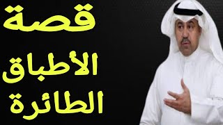 فهد الشليمى | بعيدا عن السياسة، ما هى قصة الأطباق الطائرة وهل هى حرب جديدة على العالم؟