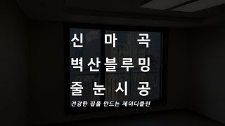 신마곡 벽산블루밍 아파트 줄눈시공