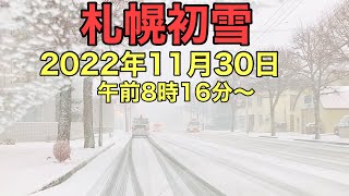 札幌初雪.2022年11月30日午前8時16分〜.北海道ジャパン