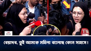 জনতার তপের মুখে জামায়েত ইসলামের নারী কর্মী! Bangladesh