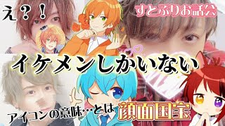 【すとぷり】🍓イケメンしかいない…‪お話会の実写ツッコミ2🧡