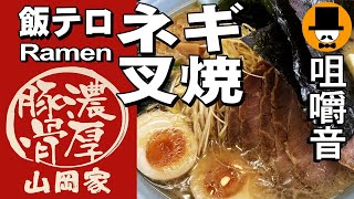 ラーメン山岡家で醤油ネギわかめ叉焼ラーメン[咀嚼音 飯テロ 外食 動画]チャーシュー麺を食べるオヤジJapanネギ巻き