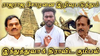 தமிழர் வரலாற்றை திரிக்கும் திராவிட \u0026 இந்துத்துவா கூட்டணி #கரும்புலி_கரிகாலன் #முகத்திரை #ராஜராஜசோழன்