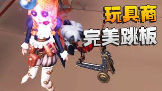 第五人格：玩具商！完美跳板 | Identity V | アイデンティティV