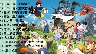 宮崎駿主題曲歌聲- 我的童年回憶 - 治愈/放鬆/工作/讀書 - 吉卜力 Ghibli