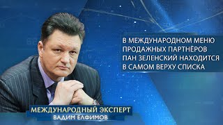 Вадим Елфимов: в международном меню продажных партнёров пан Зеленский находится в самом верху списка