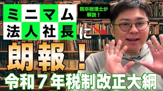 【減税 税制改正大綱 役員報酬】マイクロ法人の役員報酬、毎月〇〇円上げても大丈夫なわけ！？