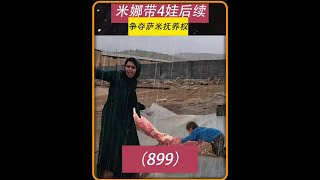 第899集 米娜会和前夫卡迪尔复婚吗 #米娜 #伊朗 #游牧生活 #纪录片解说 @@DOU+小助手@@DOU+上热门