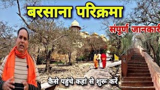 बरसाना की सम्पूर्ण परिक्रमा || Barsana Dham Ki Parikrama || राधारानी मंदिर बरसाना