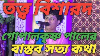 #তত্ত্ব বিশারদ গোপাল কৃষ্ণ পালের বাস্তব সত্য কথা#