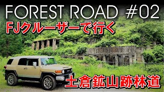 FJクルーザーで林道を行く#02　土倉鉱山跡林道編　滋賀県長浜市　Go on a Tsuchikura Mine Ruins Forest Road with FJ CRUISER