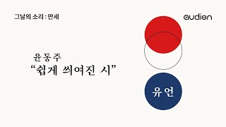 숏폼 오디오드라마 [그날의 소리 : 만세] : 윤동주 \