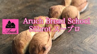 sübrot  スーブロ　aruch bread school 〜Alsase