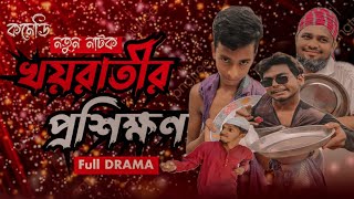 খয়রাতির প্রশিক্ষণ   |Khayrater Posikkon | Atik Mal | Abdullah  | New Natok 2023 | KUAKATA DRAMA