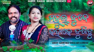 MAHULABUNDHE KAHAKE JUGICHU (2022) ମହୁଲ ବୁନ୍ଧେ କାହାକେ ଯୁଗିଛୁ | SARBESWAR | ARTI  | SHREE RADHA MEDIA