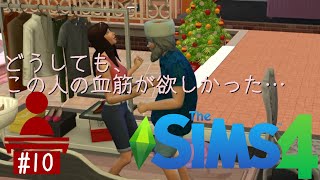 【The SIMS4 実況】#10 私のわがままでゲスな展開となりました。