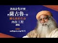 🚽保持腸道乾淨的三個方法 sadhguru 薩古魯