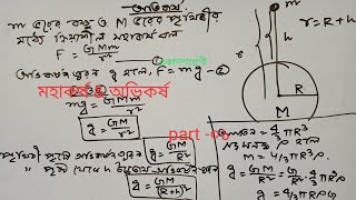 Gravitation # মহাকর্ষ# part-০1# একাদশ শ্রেণী।