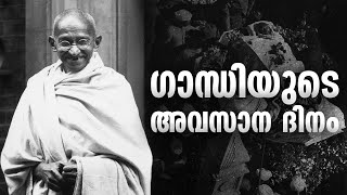 തന്റെ അവസാന ദിനത്തിൽ, സത്യാഗ്രഹത്തിന്റെ ക്ഷീണത്തിലും ജോലികളിൽ വ്യാപൃതനായ ഗാന്ധി | Mahatma Gandhi