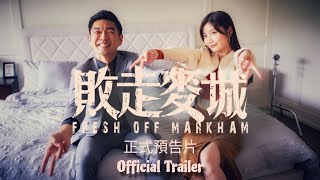 敗走麥城 FRESH OFF MARKHAM | 正式預告片 Official Trailer | 香港 X 加拿大獨立電影 | 11.28 錦繡中華