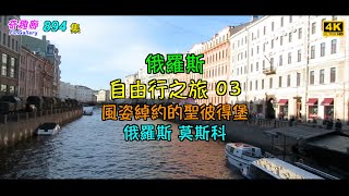 俄羅斯自由行之旅 03｜風姿綽約的聖彼得堡｜俄羅斯莫斯科｜4K｜894集