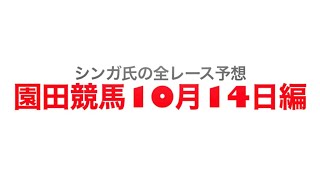 10月14日園田競馬【全レース予想】DASH観音寺特別2022