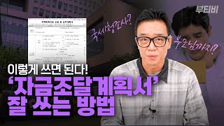 잘못 쓰면 국세청 조사까지? '자금조달계획서' 쓰는 방법!