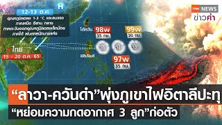 “ลาวา-ควันดำ”พุ่งภูเขาไฟอิตาลีปะทุ - “หย่อมความกดอากาศ 3 ลูก”ก่อตัว  | TNN ข่าวค่ำ | 11 ต.ค. 65