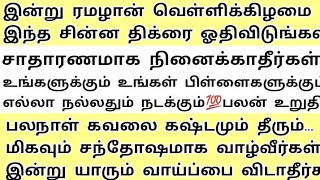 இன்று ஜும்ஆ நாளில் இந்த சின்ன திக்ரை 100முறை ஓதி எதைக்கேட்டாலும் அல்லாஹ் நிச்சயம் நடத்தி தருவான்💯..