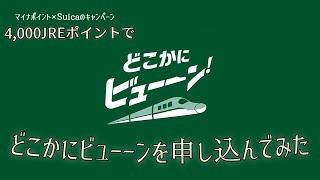 【旅】どこかにビューーンを使ってみた［マイナポイント×Suica 4,000JREポイントのキャンペーン］