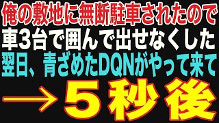 【朗読スカッと総集編】俺の敷地に無断駐車されたので、車3台で囲んで出れないようにしたら、迷惑な男が…【修羅場】