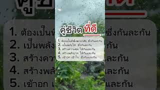 คู่ชีวิตที่ดี #แคปชั่น #คำคม #กำลังใจ #คำคมสร้างแรงบันดาลใจ #คำคมความรู้สึก #mindset #กำลังใจ